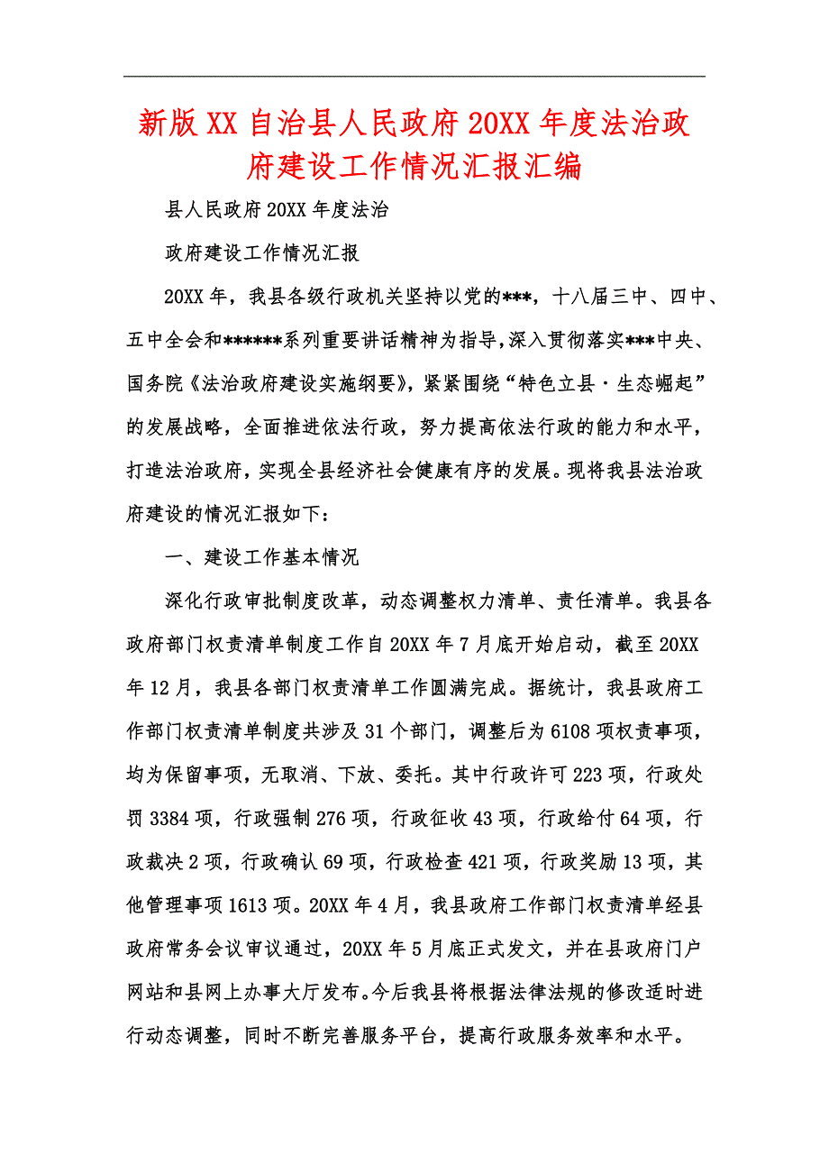 新版XX自治县人民政府20XX年度法治政府建设工作情况汇报汇编_第1页