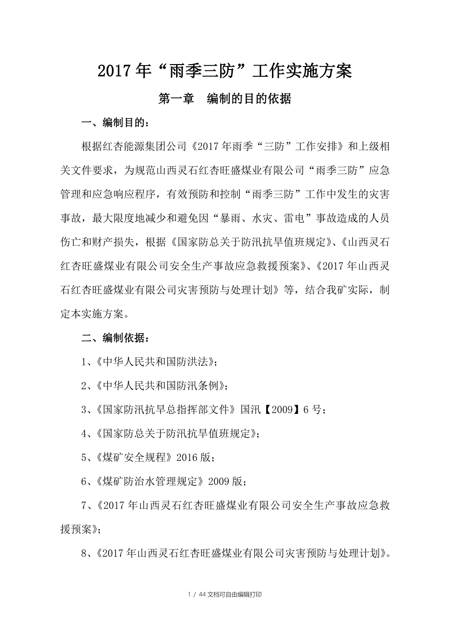 山西灵石红杏旺盛煤业雨季三防实施方案_第1页