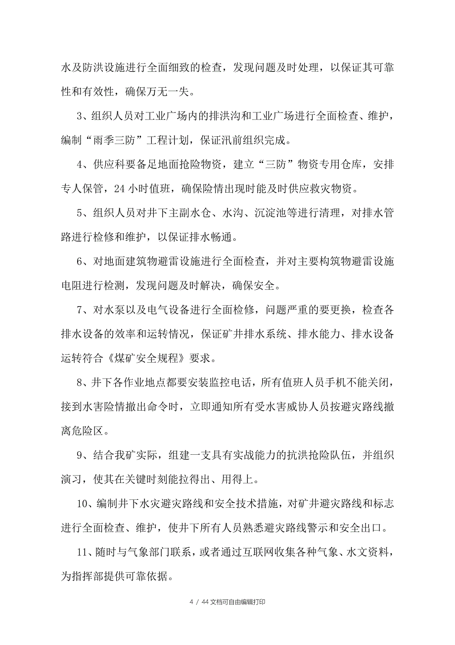 山西灵石红杏旺盛煤业雨季三防实施方案_第4页