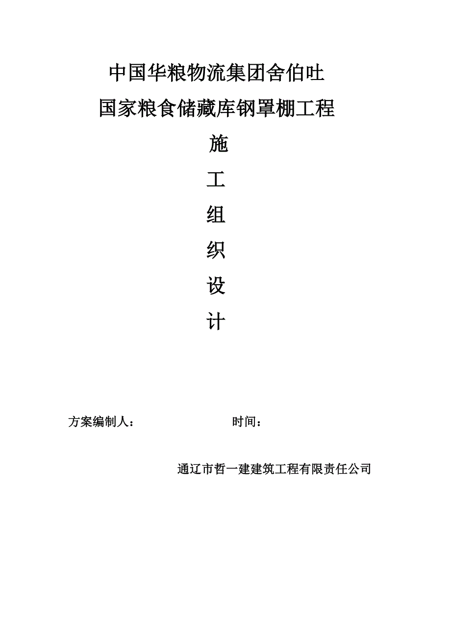 最新中国华粮物流集团舍伯吐国家粮食储备库_第2页