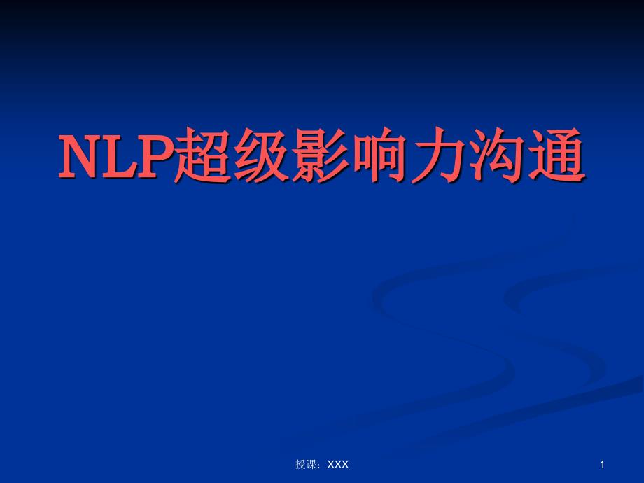 NLP超级影响力沟通PPT课件_第1页