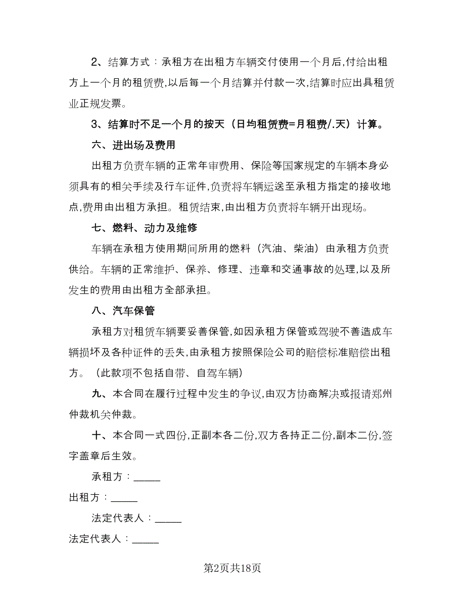 公司车辆出租合同范文（6篇）_第2页