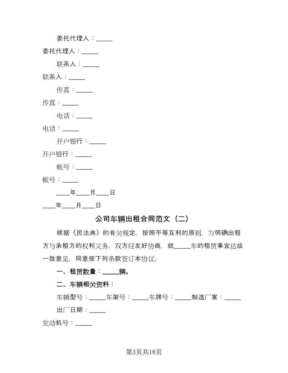 公司车辆出租合同范文（6篇）_第3页