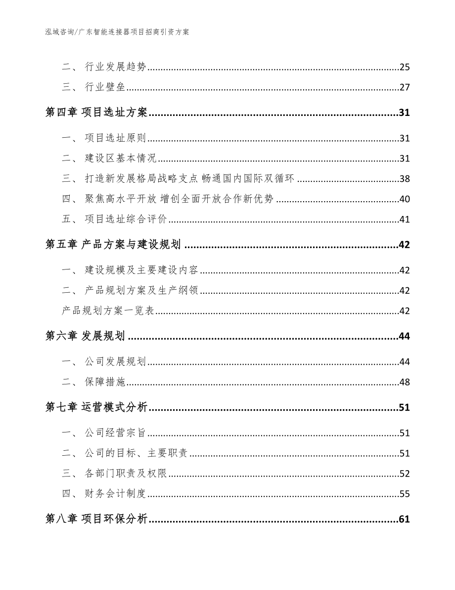 广东智能连接器项目招商引资方案_第3页