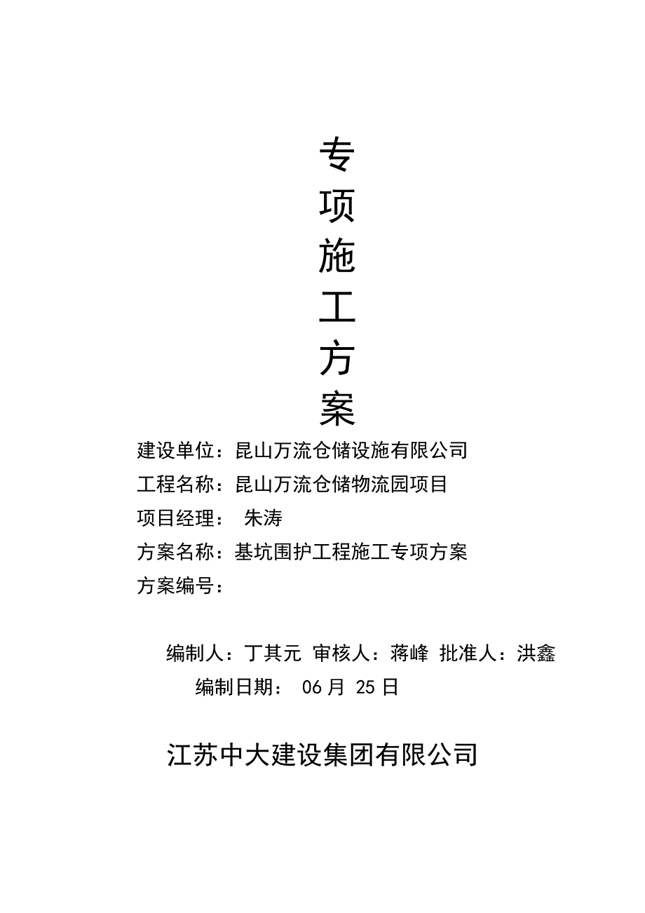 基坑专项施工方案_第1页