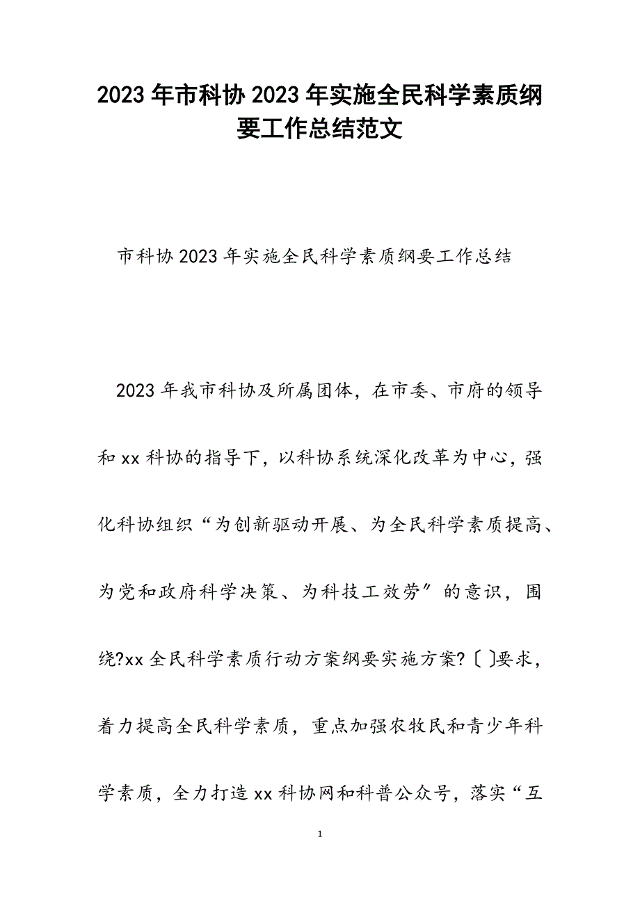 市科协2023年实施全民科学素质纲要工作总结.docx_第1页