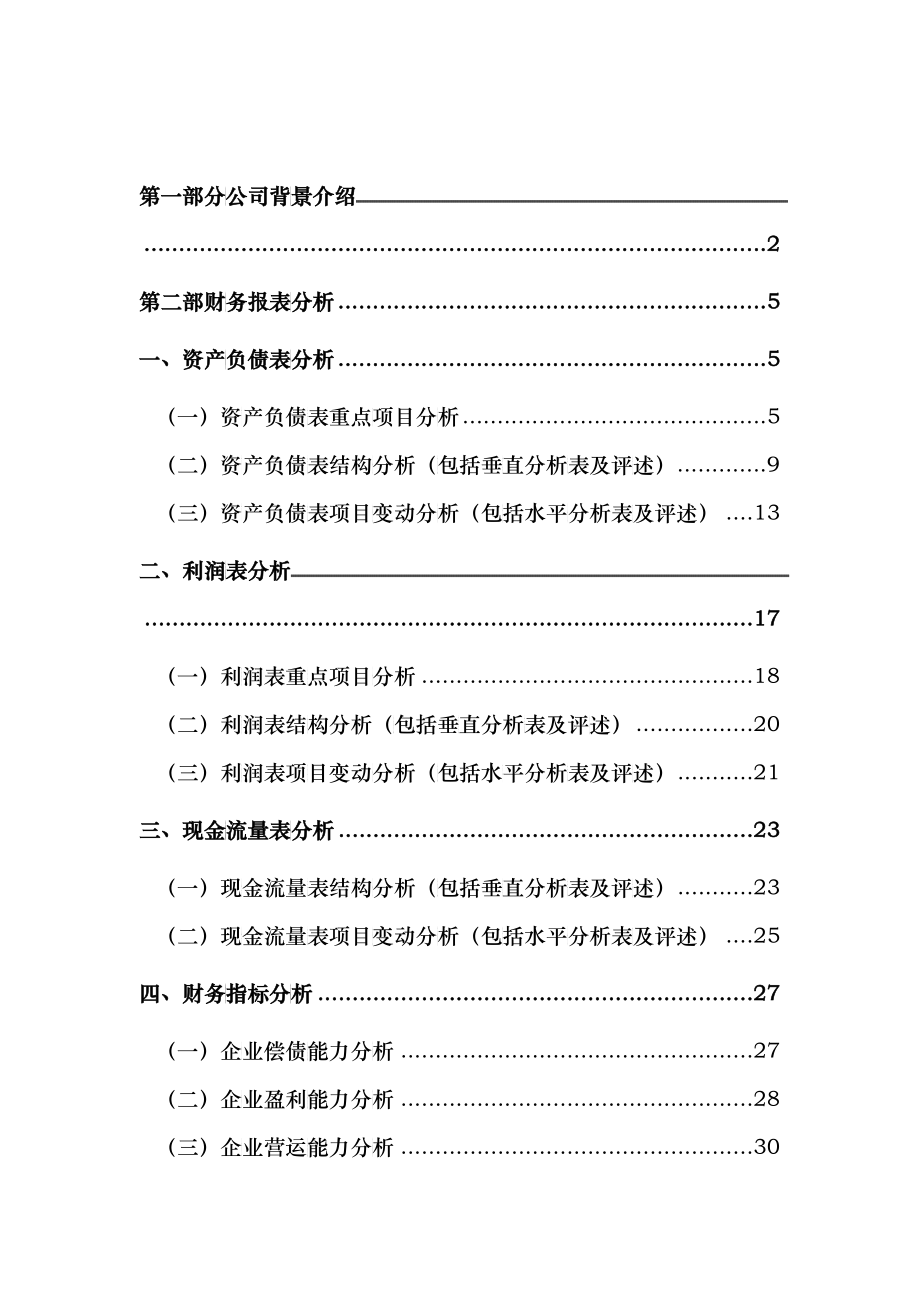 鞍钢股份年度财务分析报告_第2页