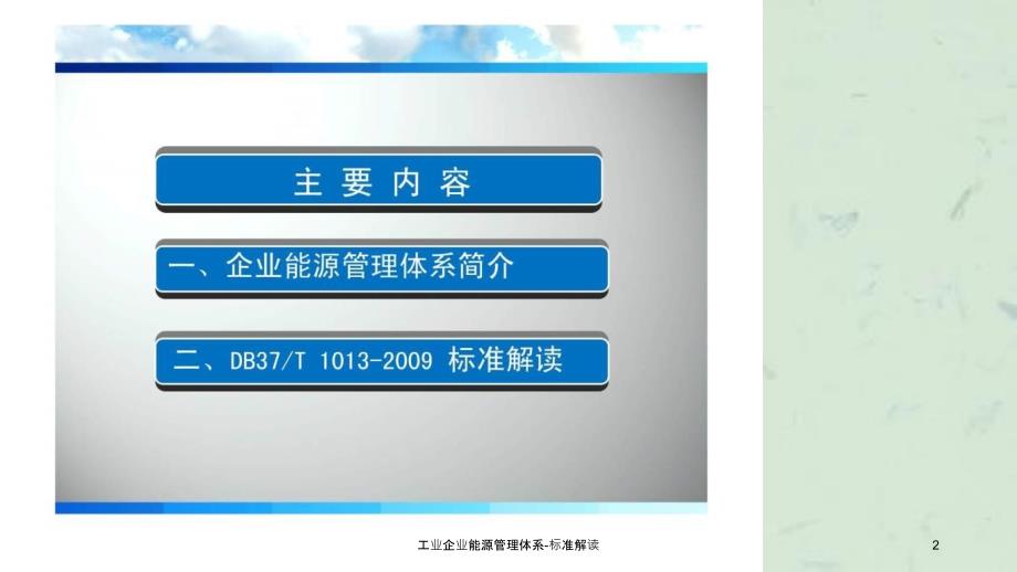 工业企业能源管理体系标准解读_第2页