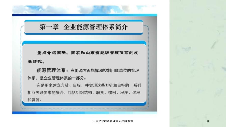 工业企业能源管理体系标准解读_第3页