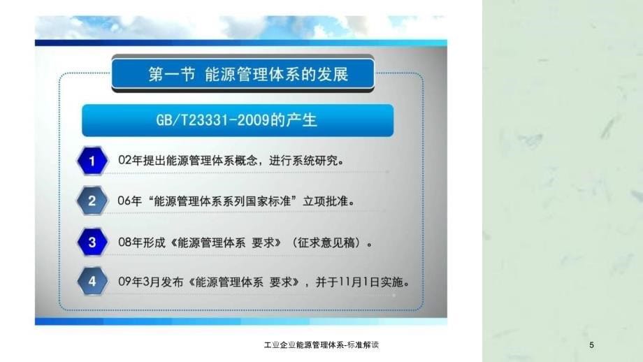 工业企业能源管理体系标准解读_第5页