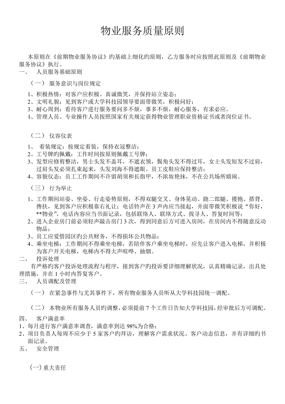 大学科技园物业服务质量标准_第1页