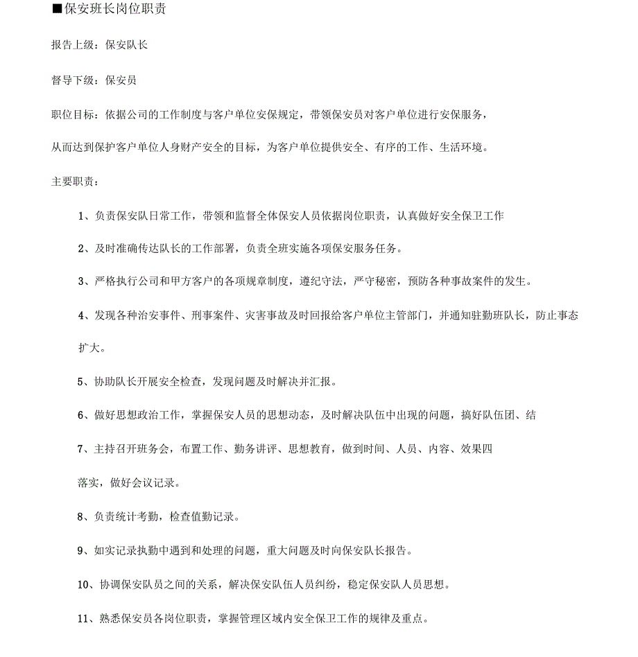 保安队长班长岗位职责_第4页