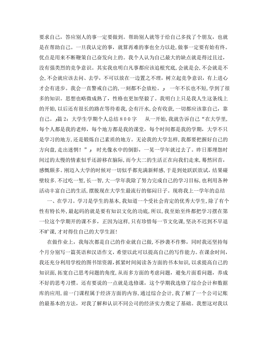 大学生学期个人总结800字2_第2页