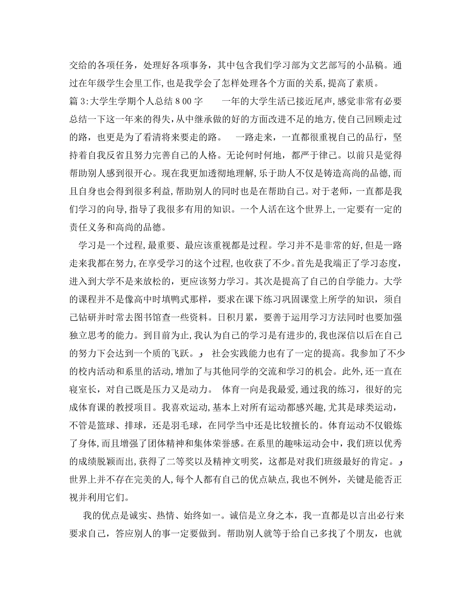 大学生学期个人总结800字2_第4页