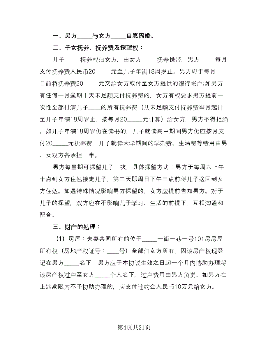 有房产的离婚协议书范文（十篇）.doc_第4页