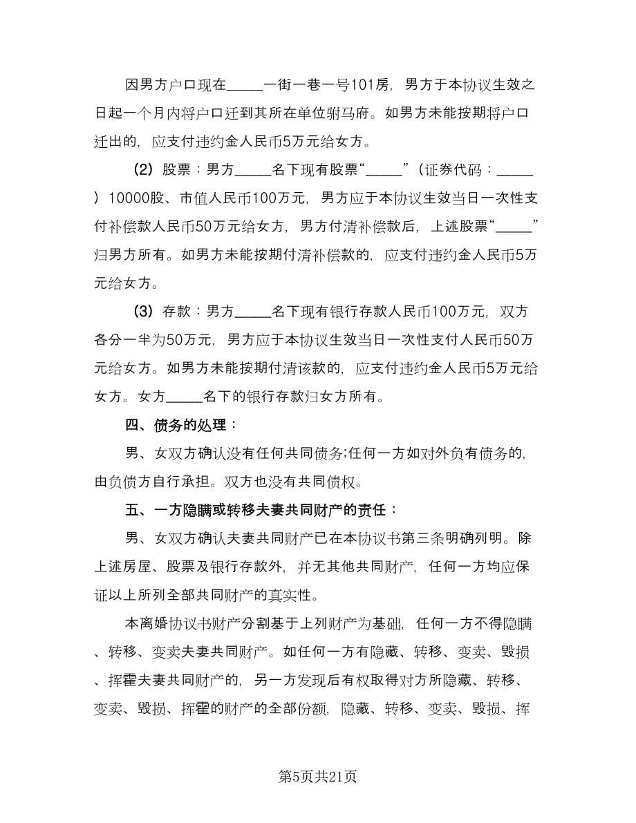 有房产的离婚协议书范文（十篇）.doc_第5页