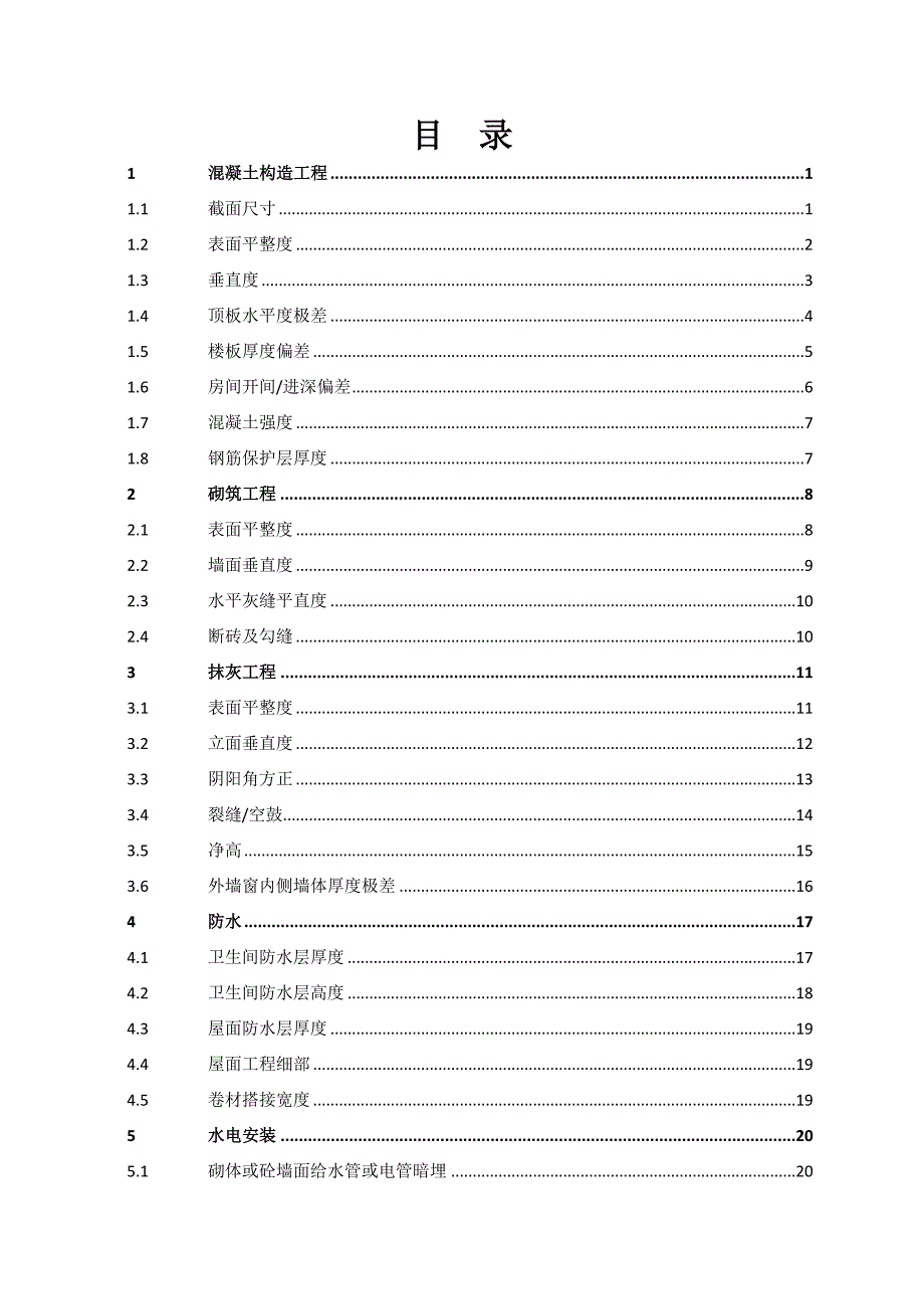 关键工程质量实测实量操作指引_第2页