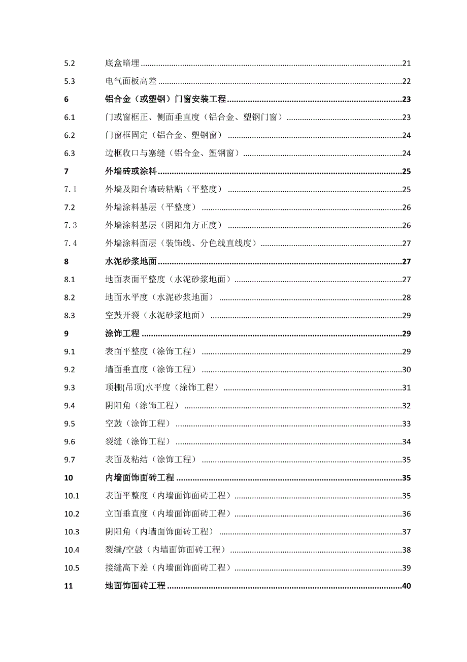 关键工程质量实测实量操作指引_第3页