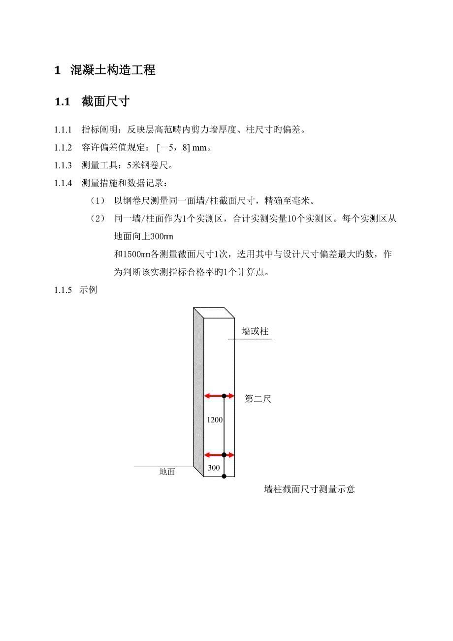 关键工程质量实测实量操作指引_第5页