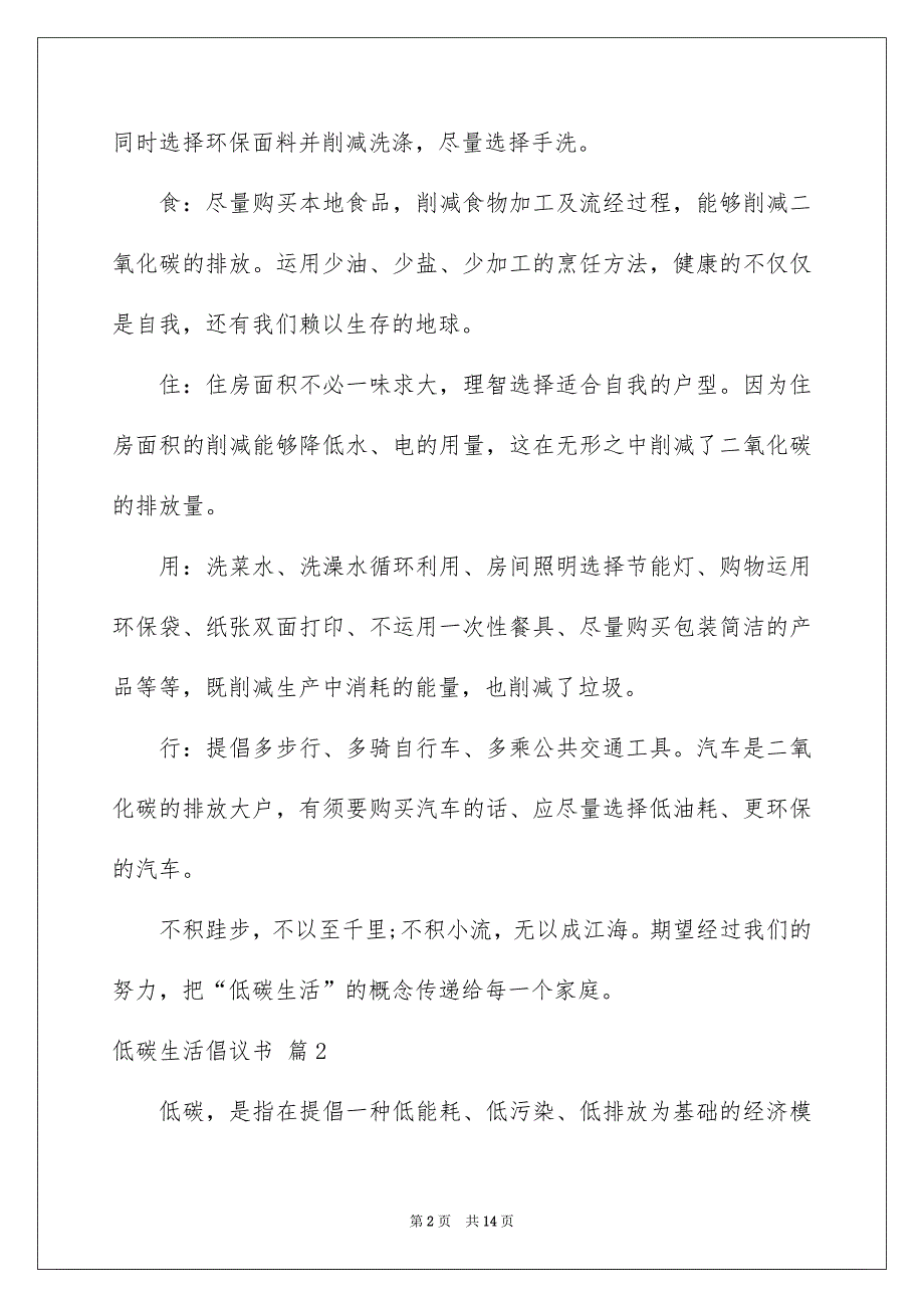 关于低碳生活倡议书汇总6篇_第2页