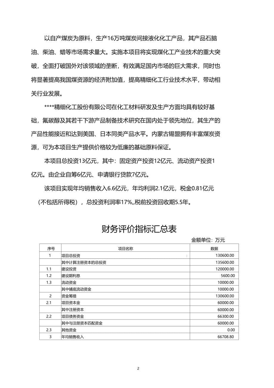 年产十六万吨煤炭间接液化产品项目可行性研究报告_第5页