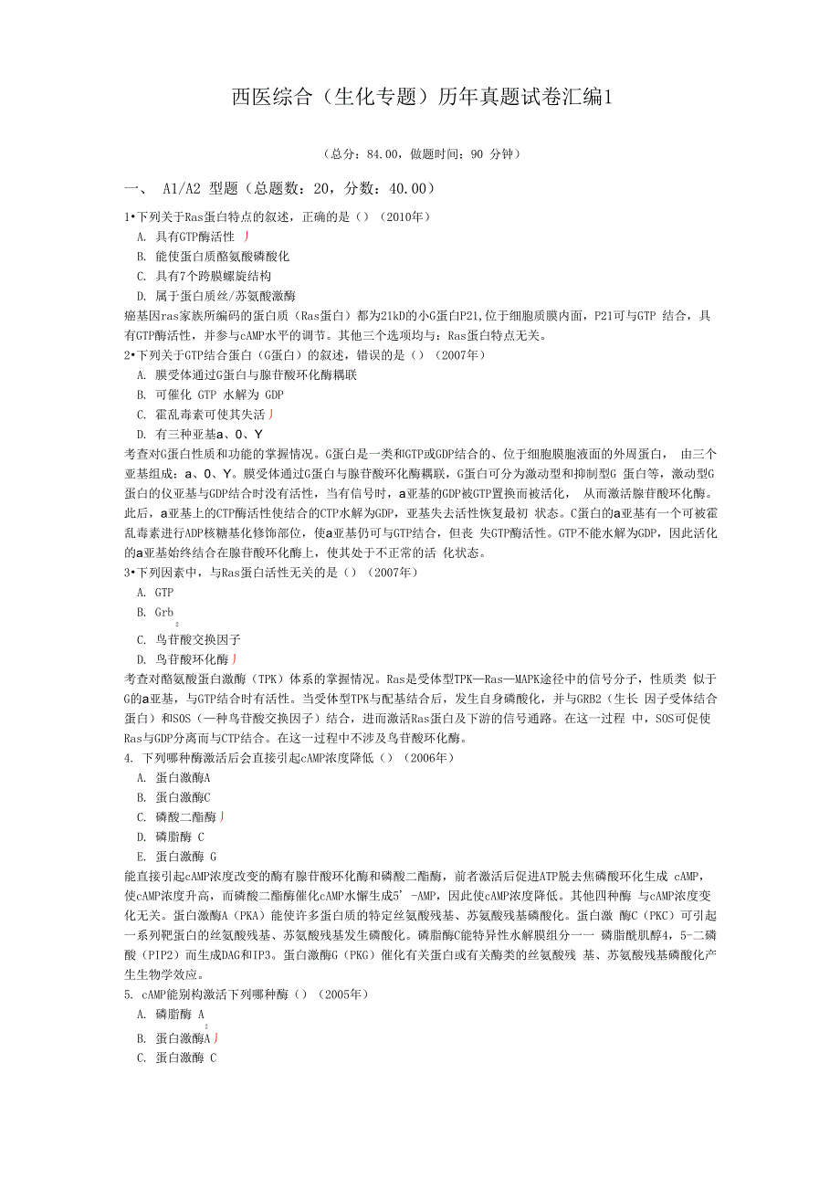 西医综合历年真题试卷汇编1_第1页