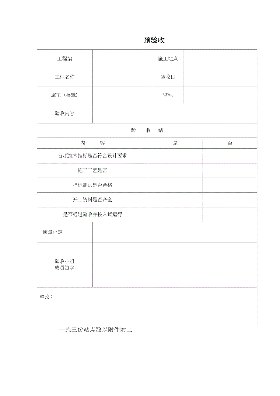 通信建设监理用的预验收表格.docx_第1页