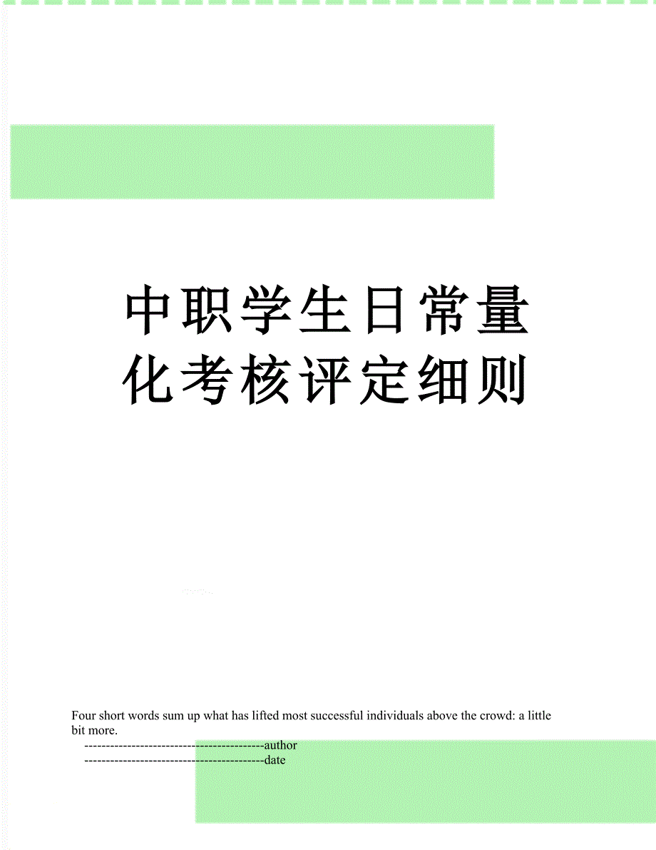 中职学生日常量化考核评定细则_第1页