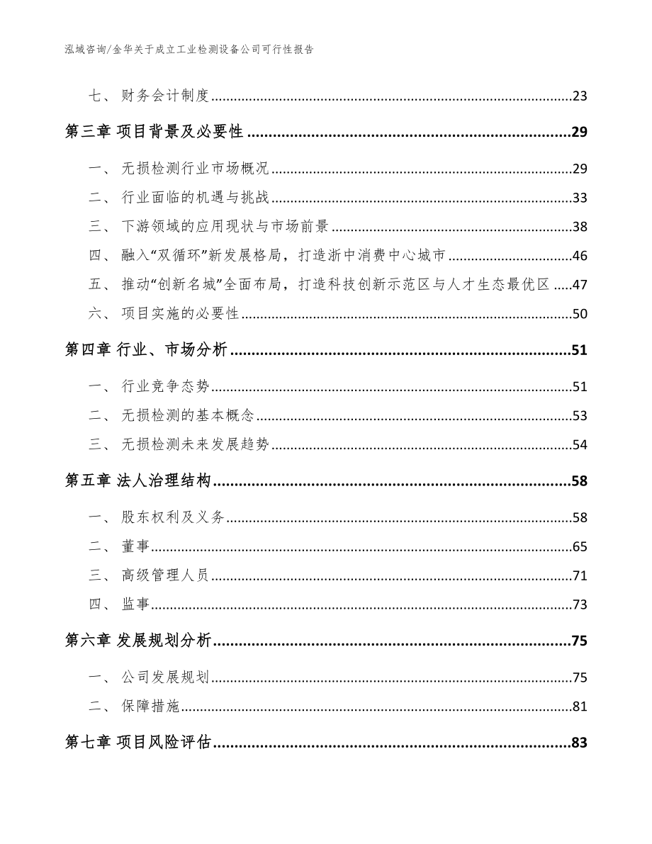 金华关于成立工业检测设备公司可行性报告模板_第4页