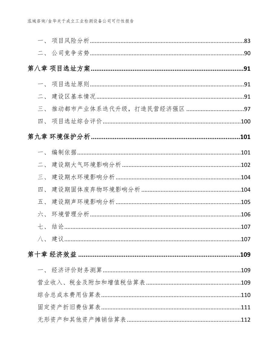 金华关于成立工业检测设备公司可行性报告模板_第5页