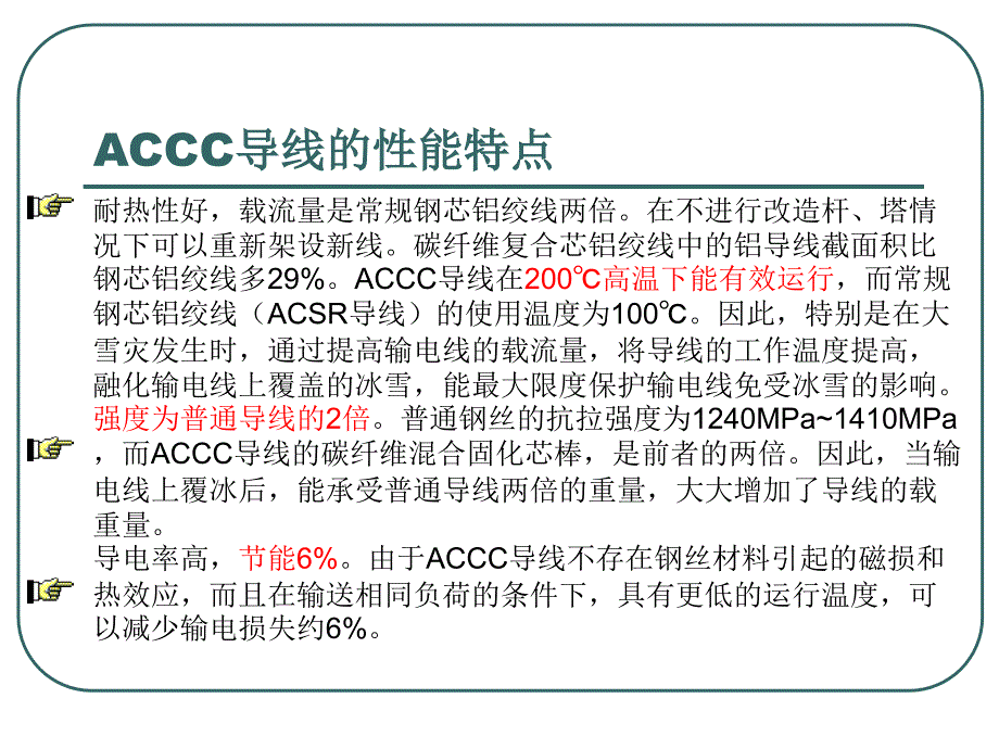 ACCC碳纤维复合芯导线_第4页