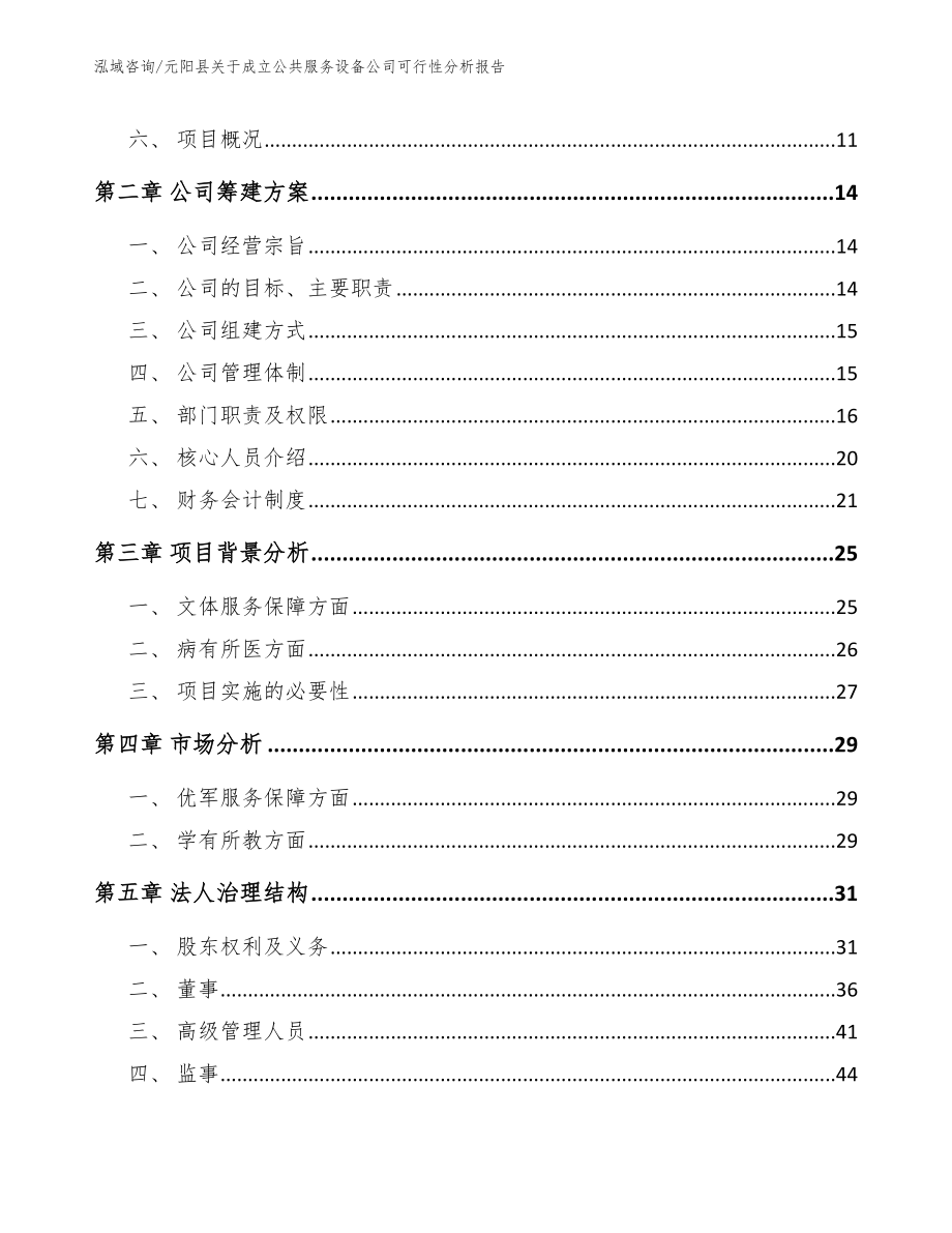 元阳县关于成立公共服务设备公司可行性分析报告_模板范文_第4页