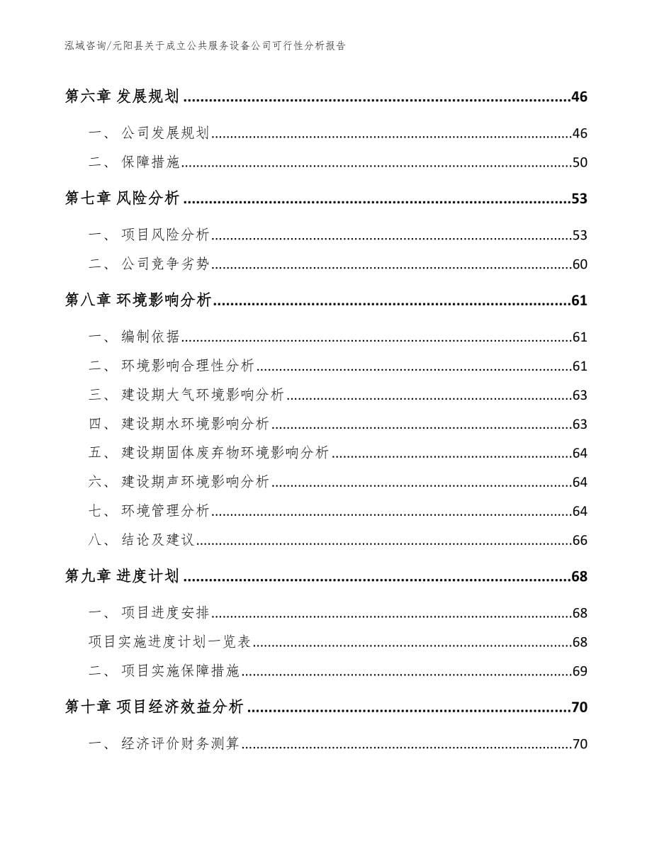 元阳县关于成立公共服务设备公司可行性分析报告_模板范文_第5页