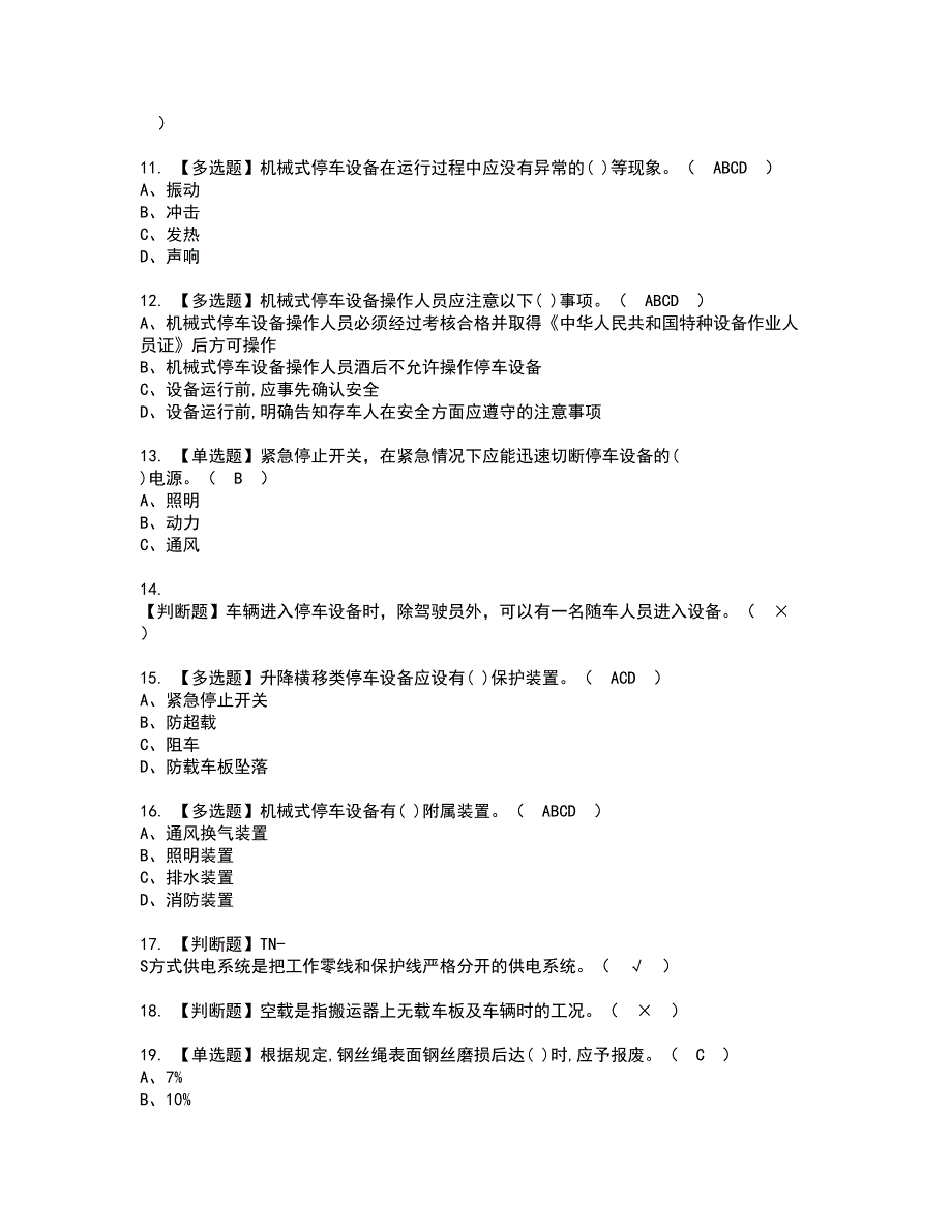 2022年机械式停车设备司机资格证书考试内容及考试题库含答案套卷系列5_第2页