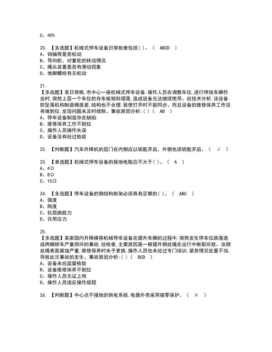 2022年机械式停车设备司机资格证书考试内容及考试题库含答案套卷系列5_第3页