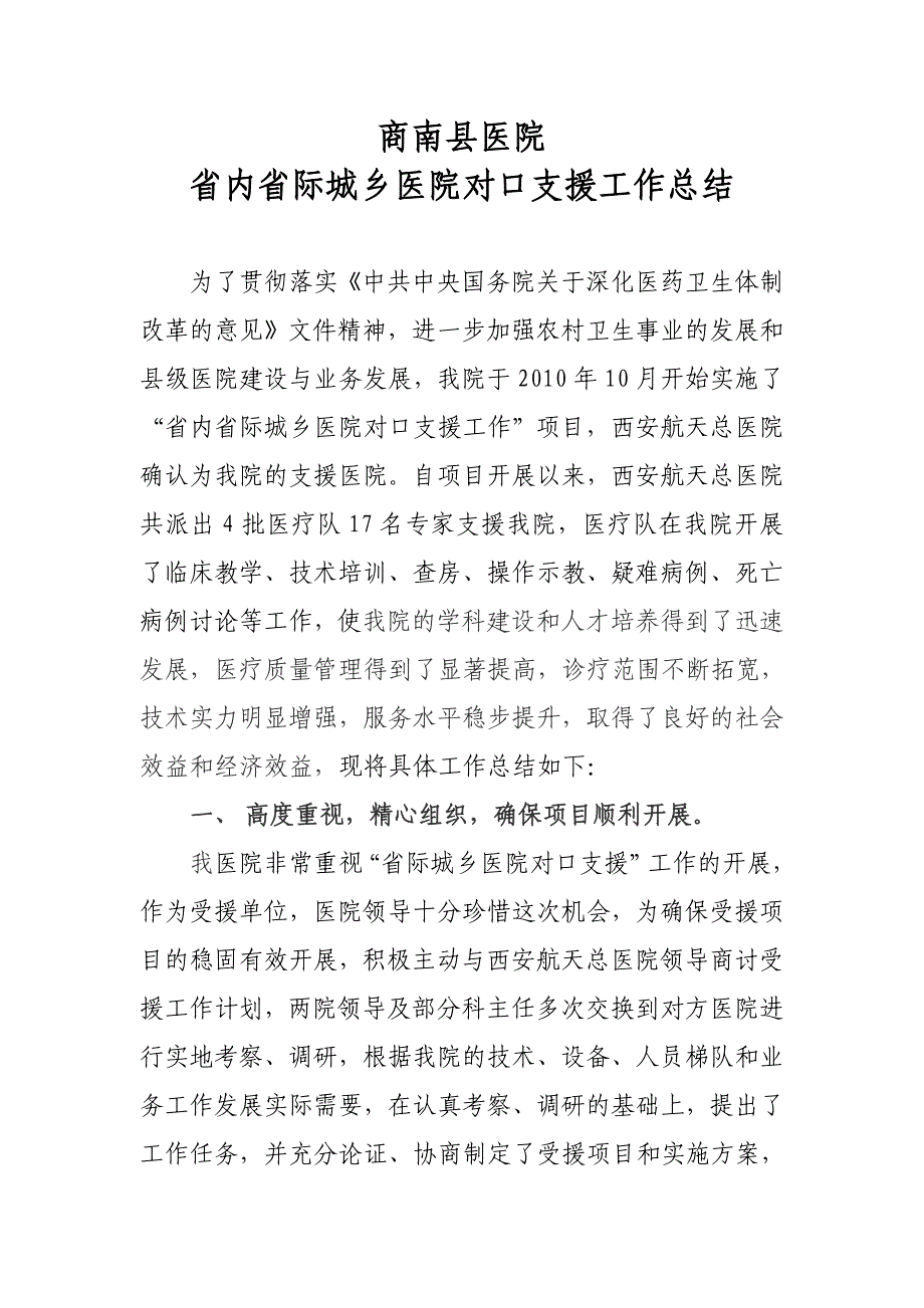 县医院省际对口支援项目工作总结.doc_第1页