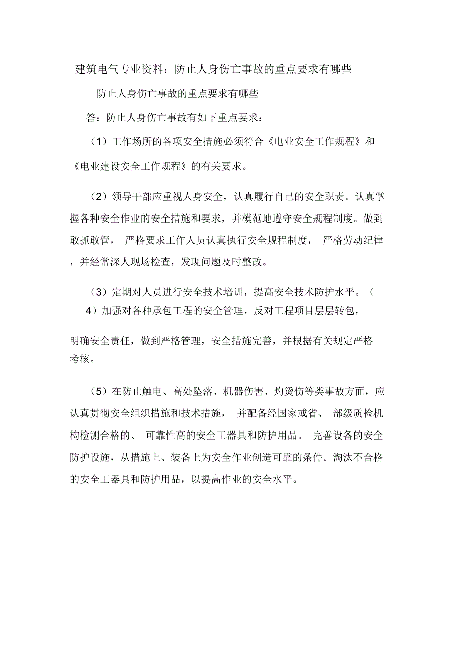 建筑电气专业资料：防止人身伤亡事故的重点要求有哪些.doc_第1页