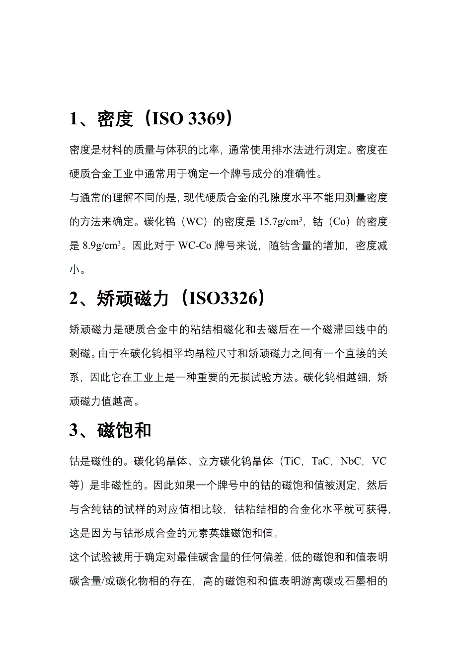 (精品)硬质合金材料性能表征项介绍.doc_第2页