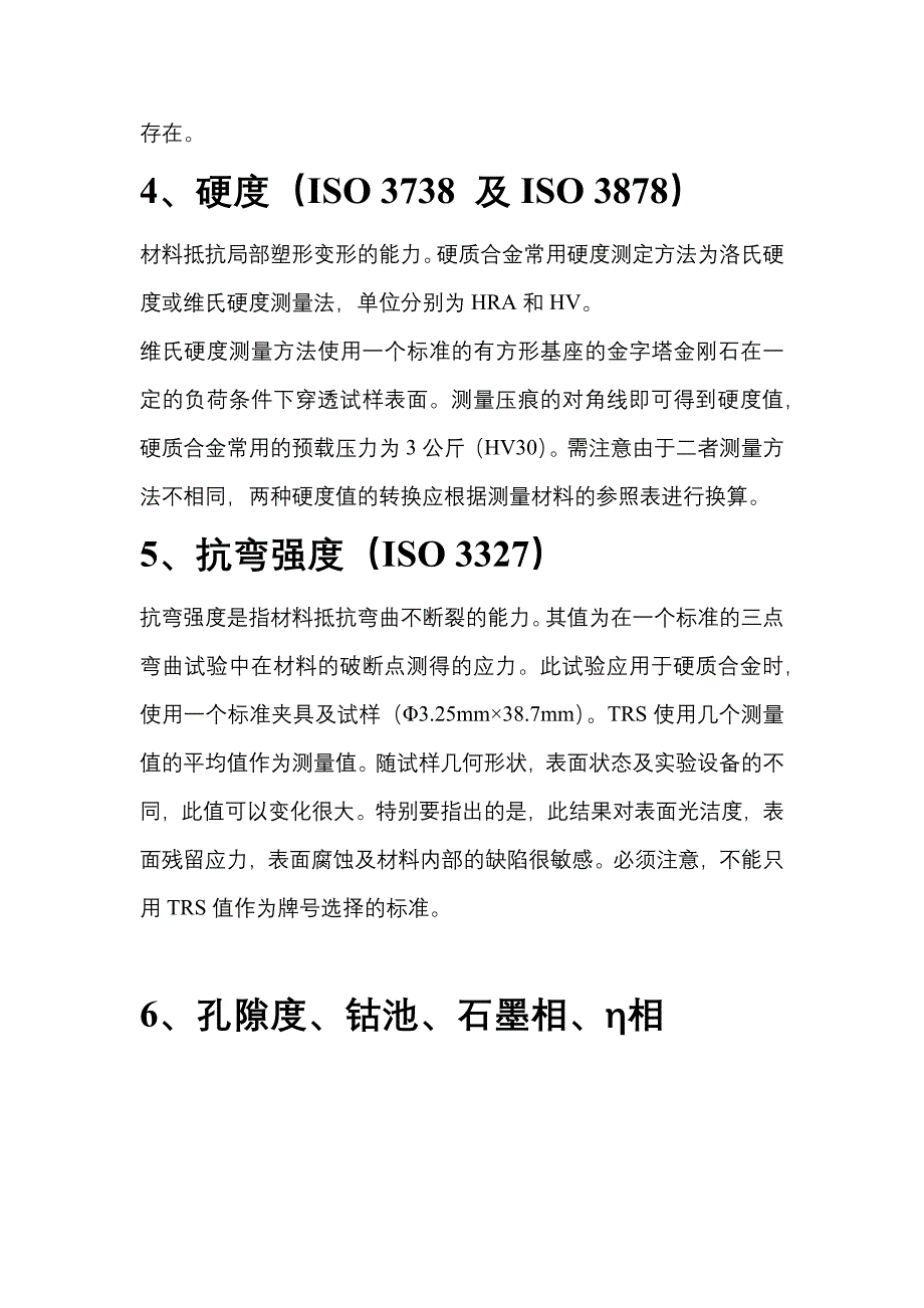 (精品)硬质合金材料性能表征项介绍.doc_第3页