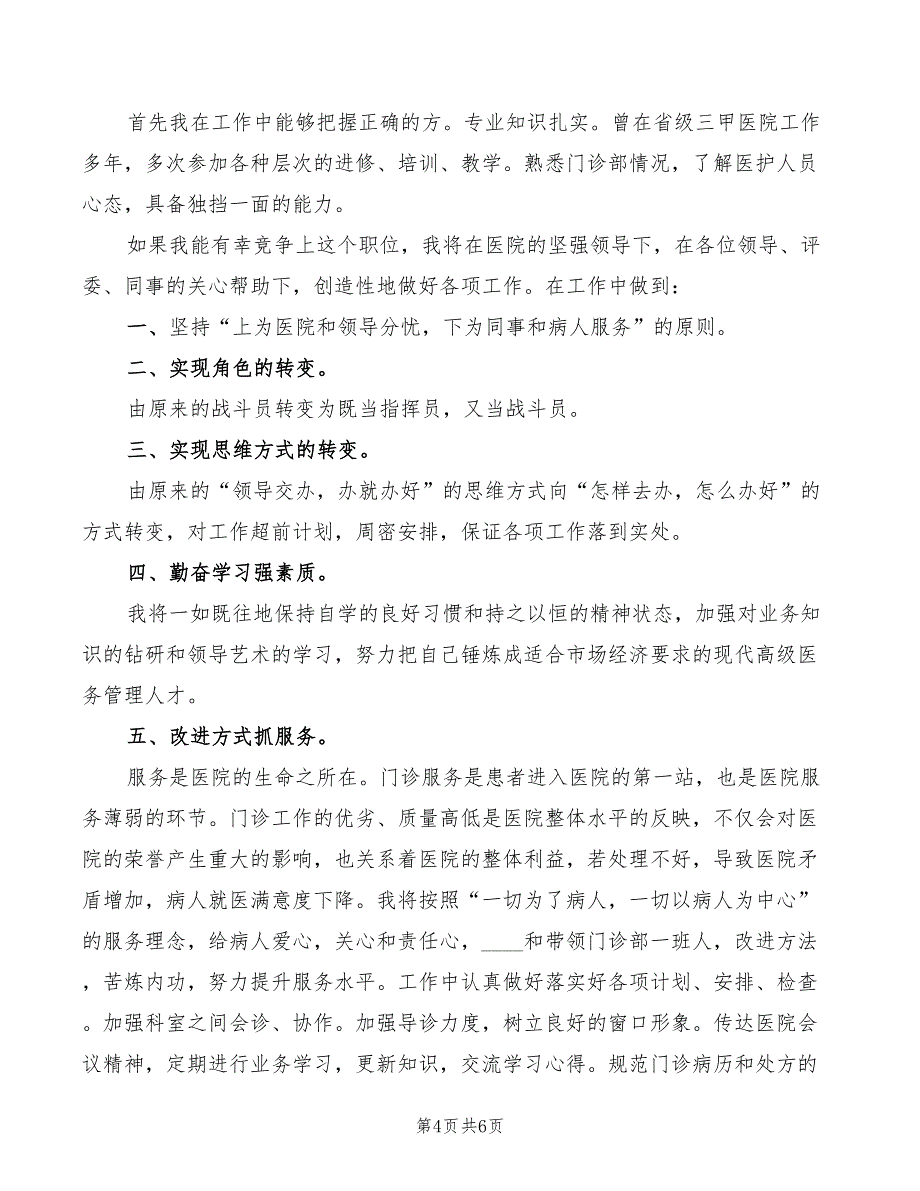 门诊部主任的竞聘演讲稿范文(2篇)_第4页