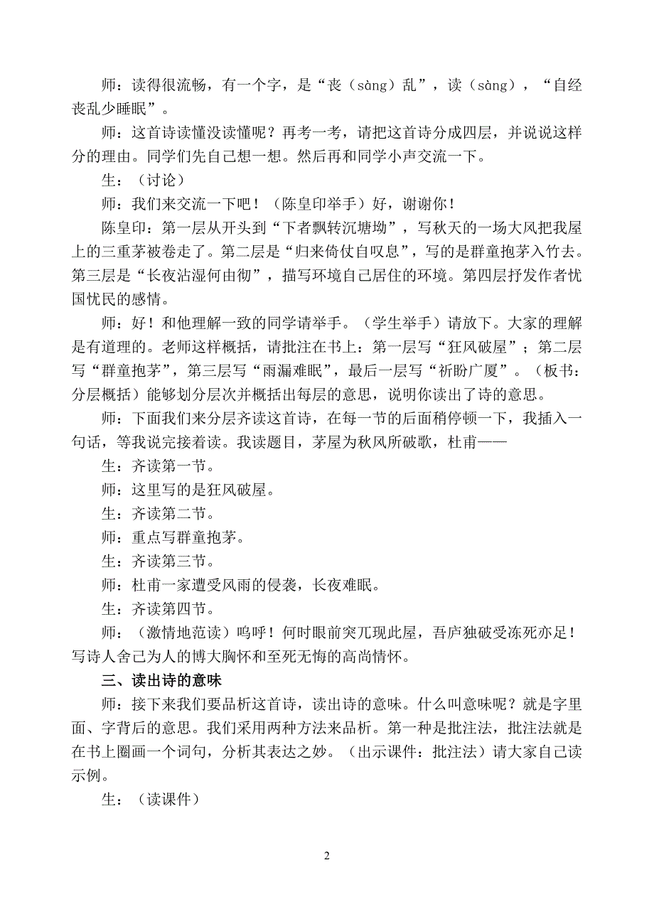 人教版八年级下册第六单元第30课《茅屋为秋风所破歌》课堂实录 .doc_第2页