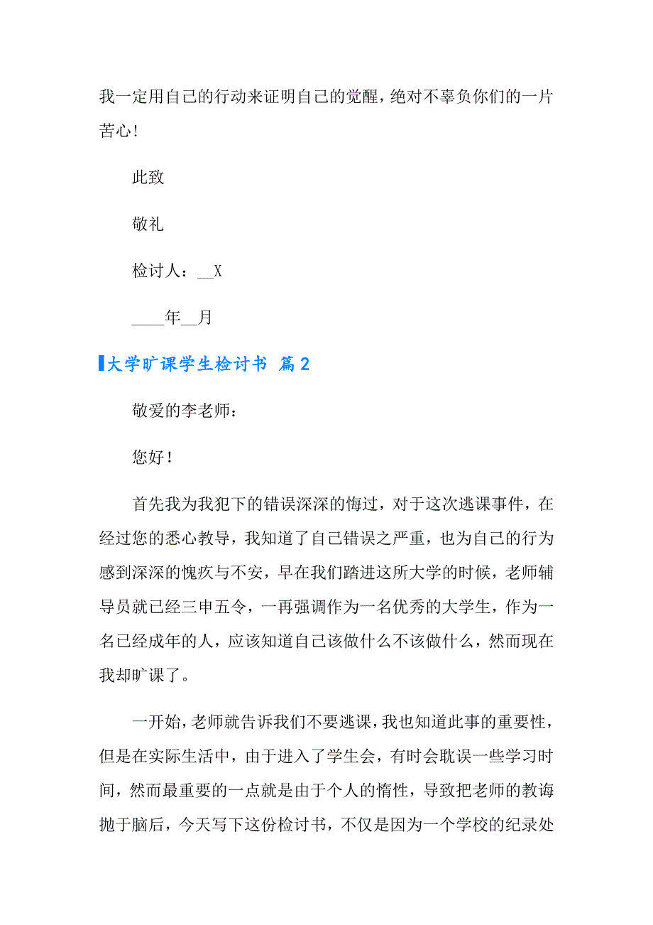 2022年大学旷课学生检讨书范文汇编8篇_第4页