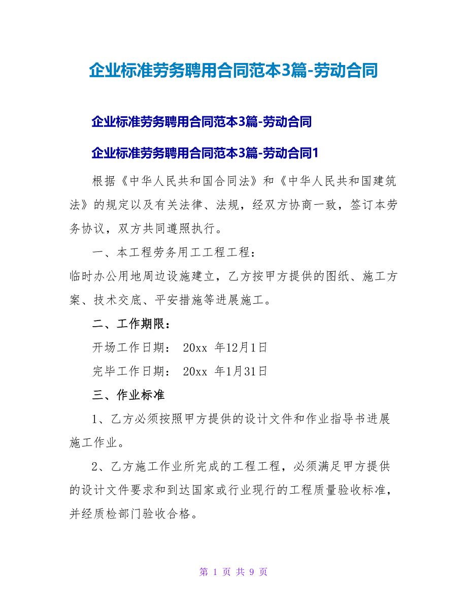 企业标准劳务聘用合同范本3篇劳动合同.doc_第1页