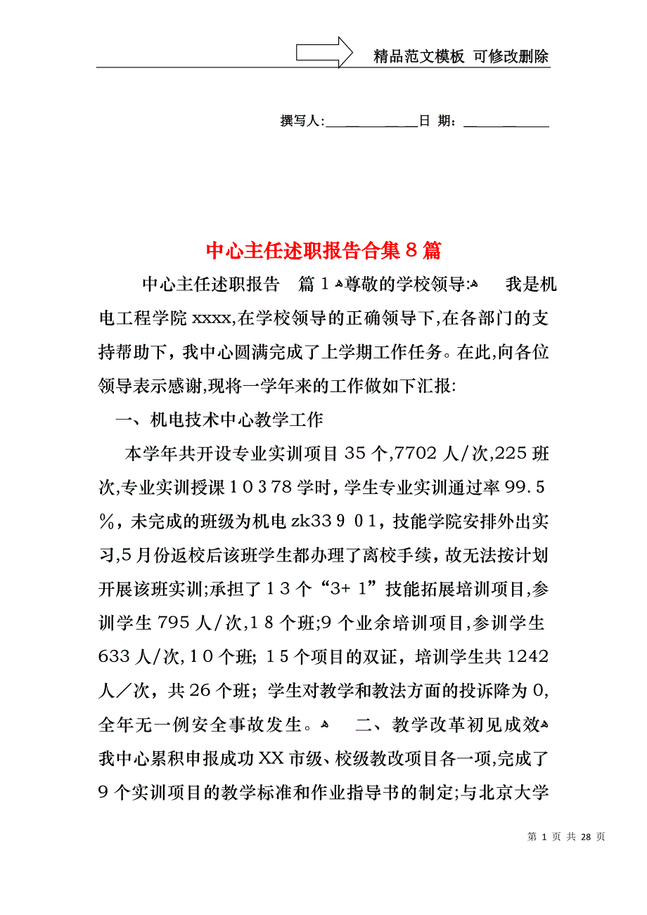 中心主任述职报告合集8篇_第1页