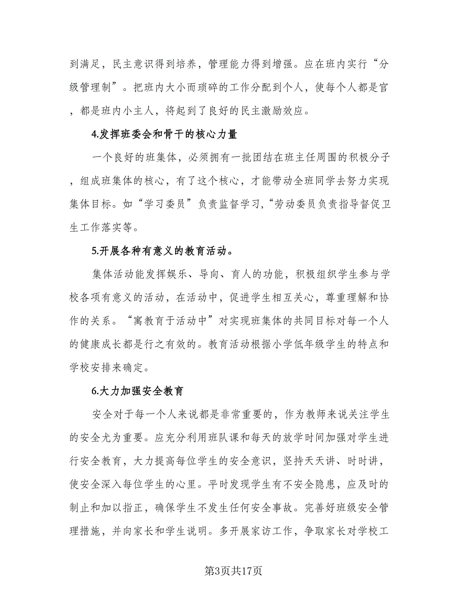 2023年二年级班务工作计划范本（四篇）_第3页