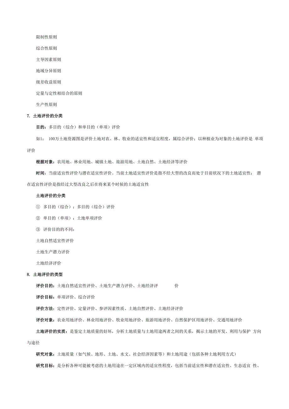 土地资源评价_第3页