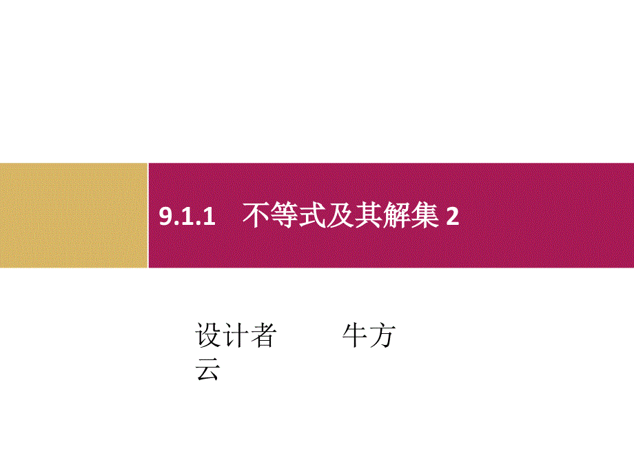 911不等式及其解集2_第1页