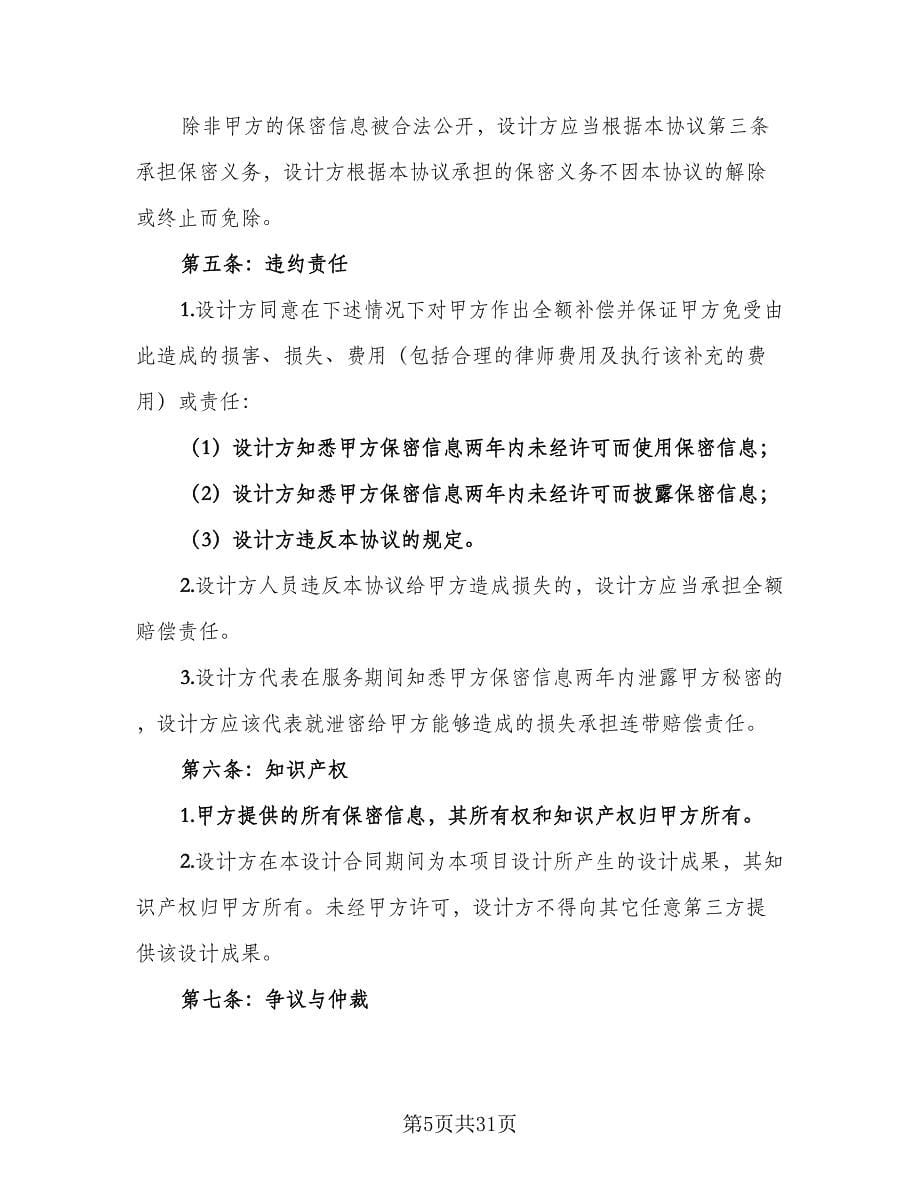 技术保密协议实律师版（十篇）.doc_第5页