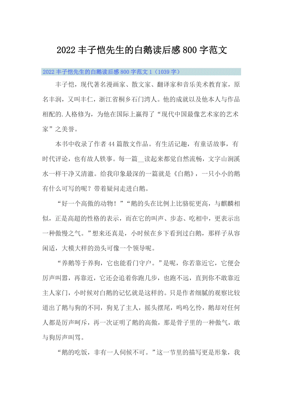 2022丰子恺先生的白鹅读后感800字范文_第1页
