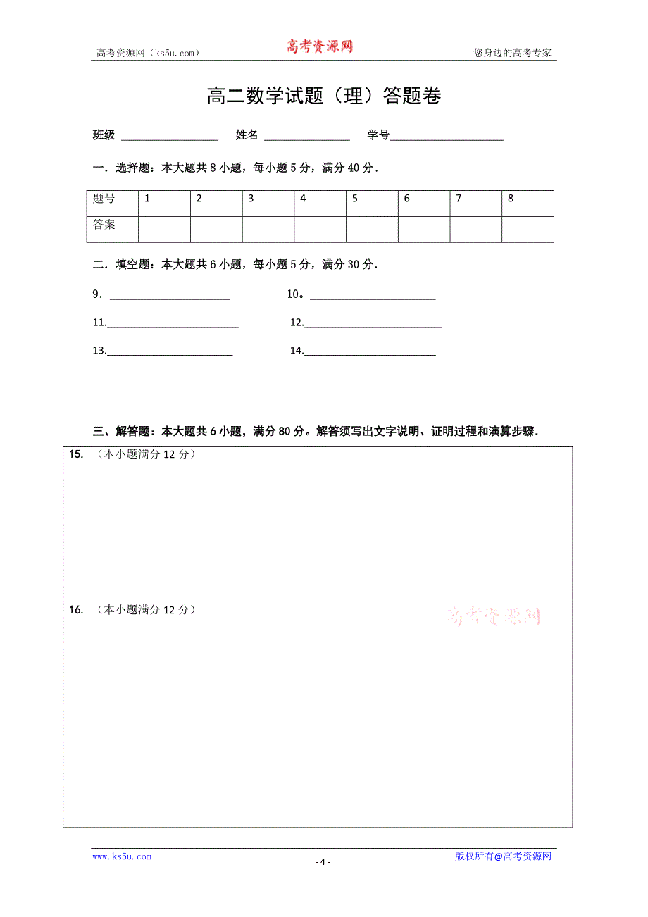 广东省惠阳高级中学2010-2011学年度高二上学期第一次段考（数学理）（无答案）.doc_第4页